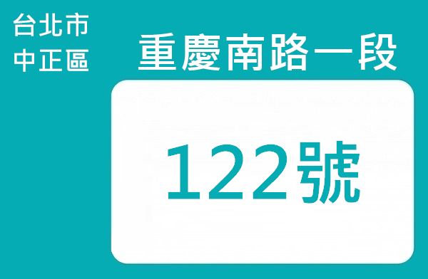 台湾総統府の住所